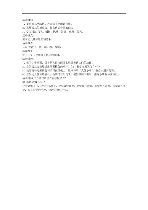 幼儿园儿歌《爱欢笑的小鸟》FLASH课件动画教案参考教案.docx