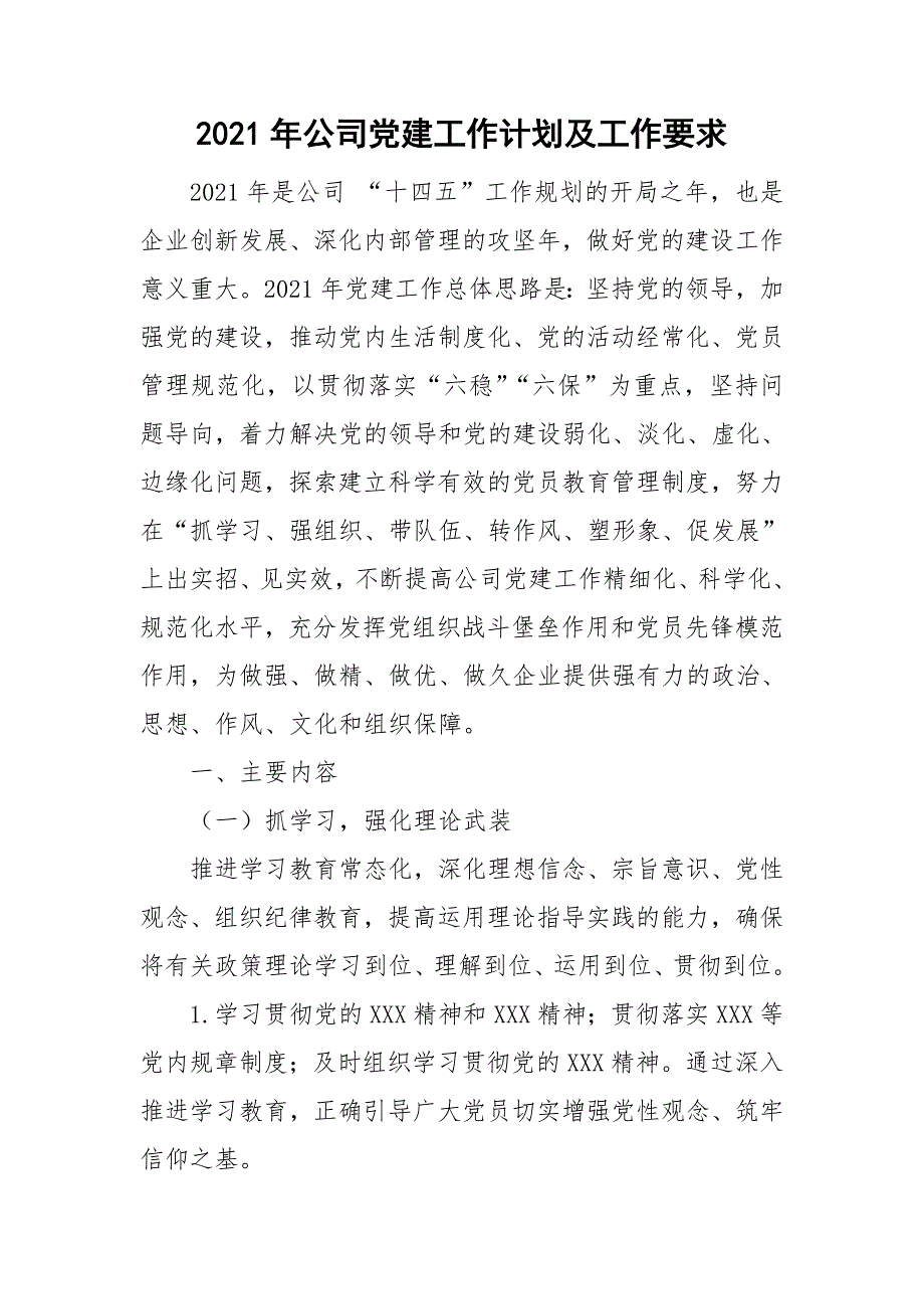 2021年公司党建工作计划及工作要求.doc_第1页