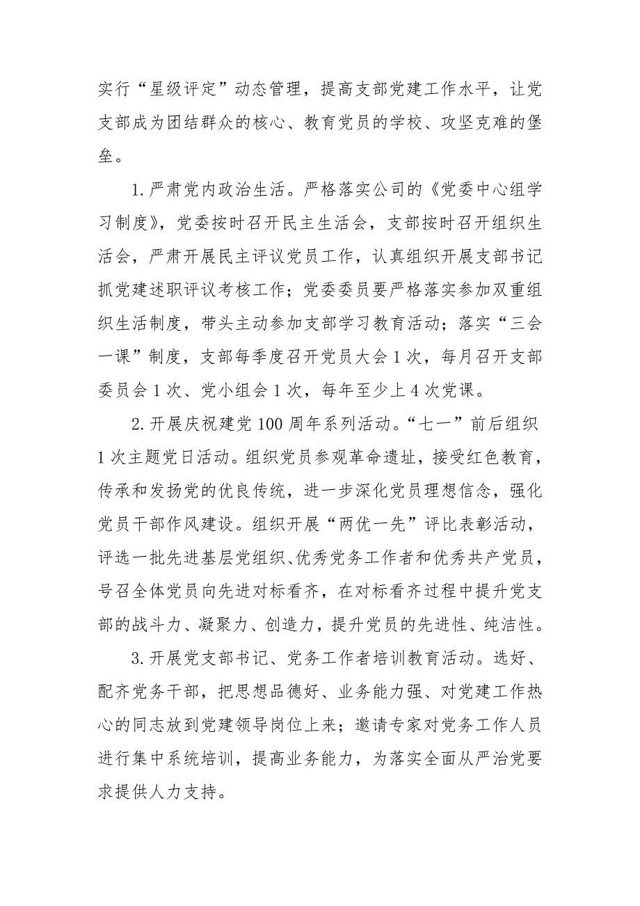 2021年公司党建工作计划及工作要求.doc_第3页