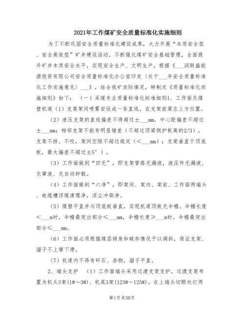 2021年工作煤矿安全质量标准化实施细则.doc