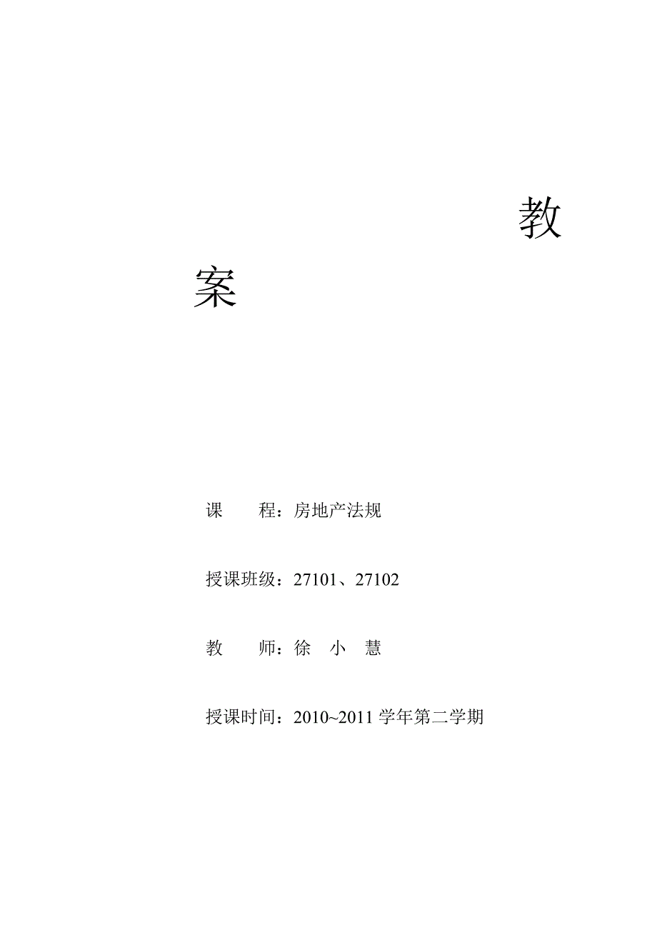 27101房地产法规教案.doc_第1页