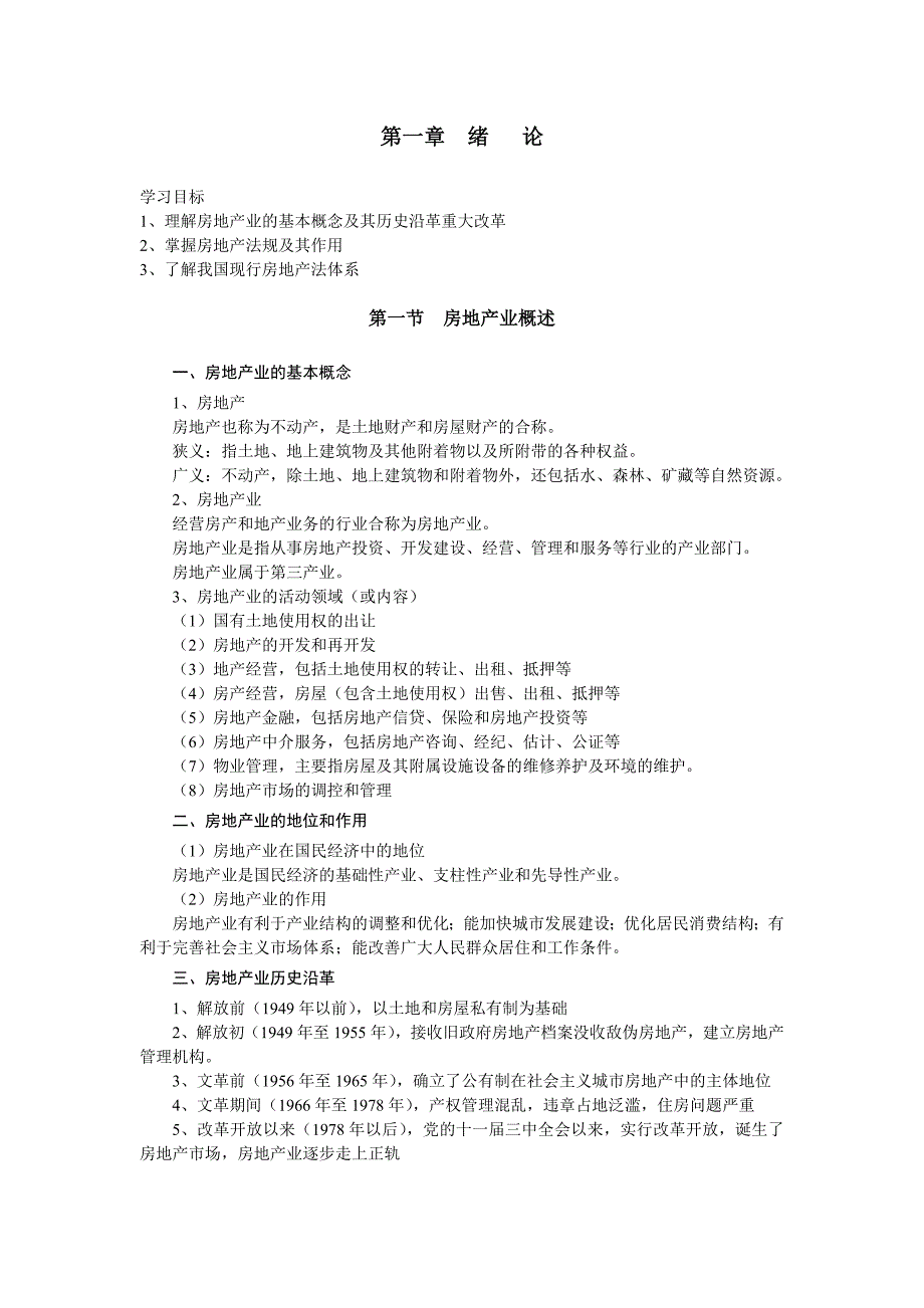 27101房地产法规教案.doc_第3页