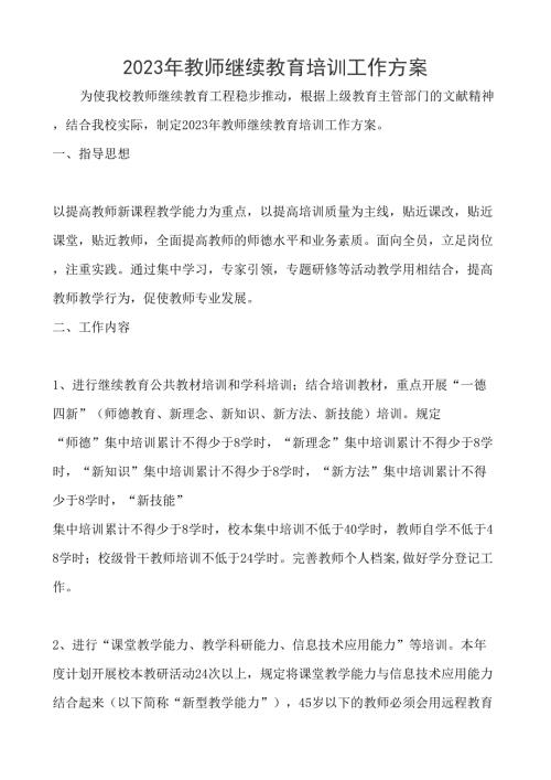 2023年学校继续教育工作计划.doc