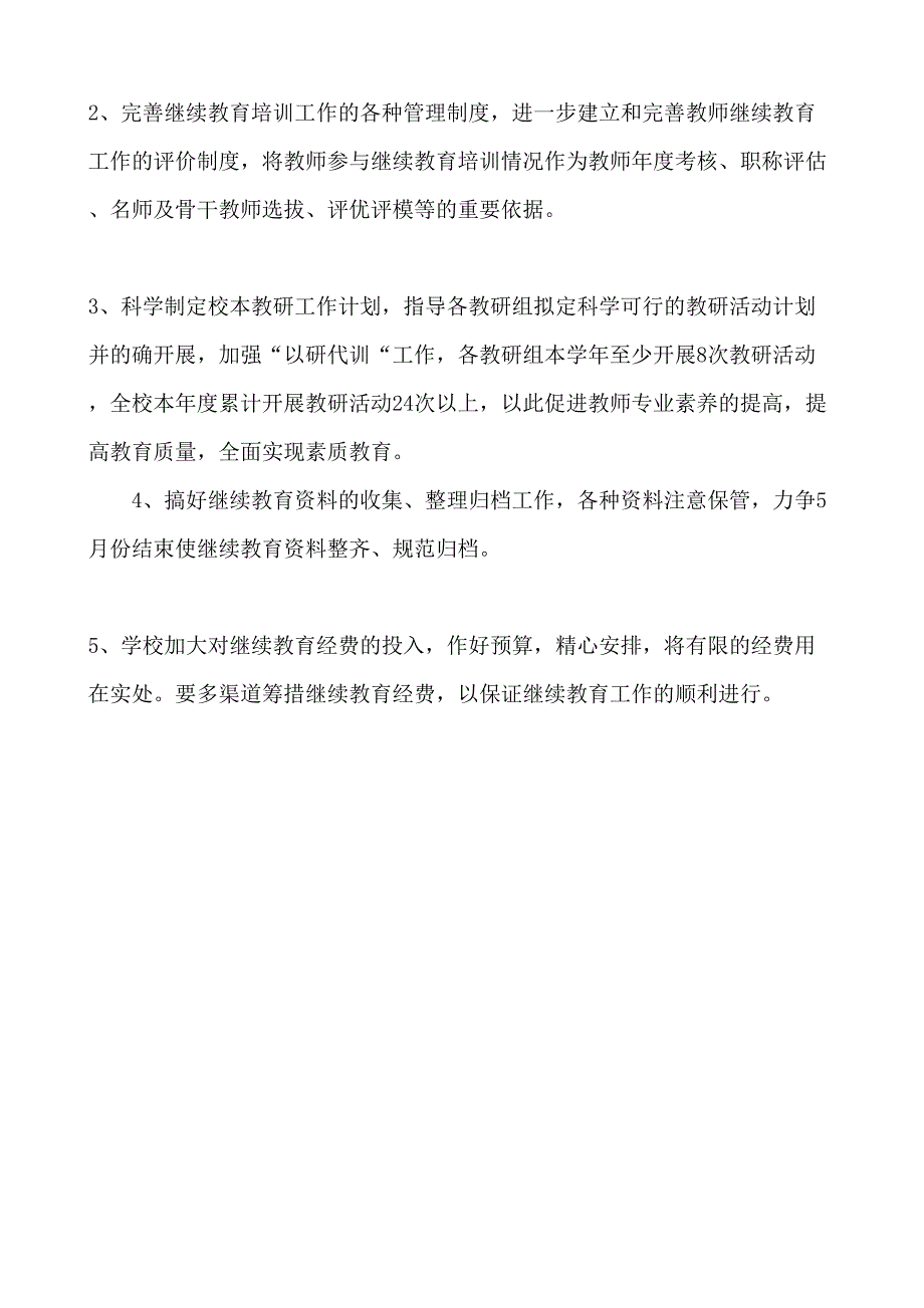 2023年学校继续教育工作计划.doc_第3页