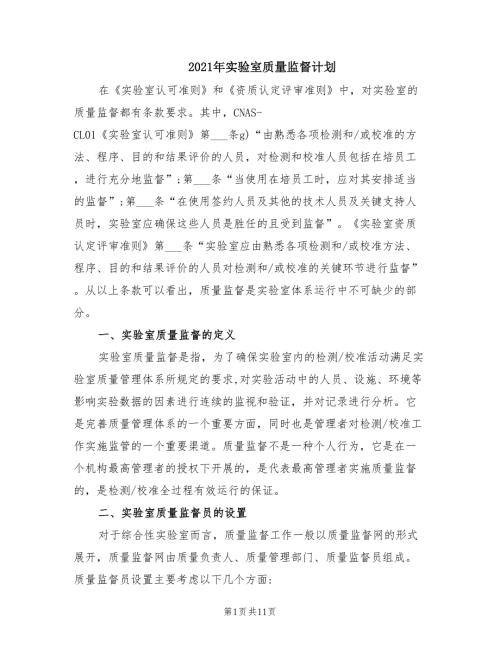 2021年实验室质量监督计划.doc