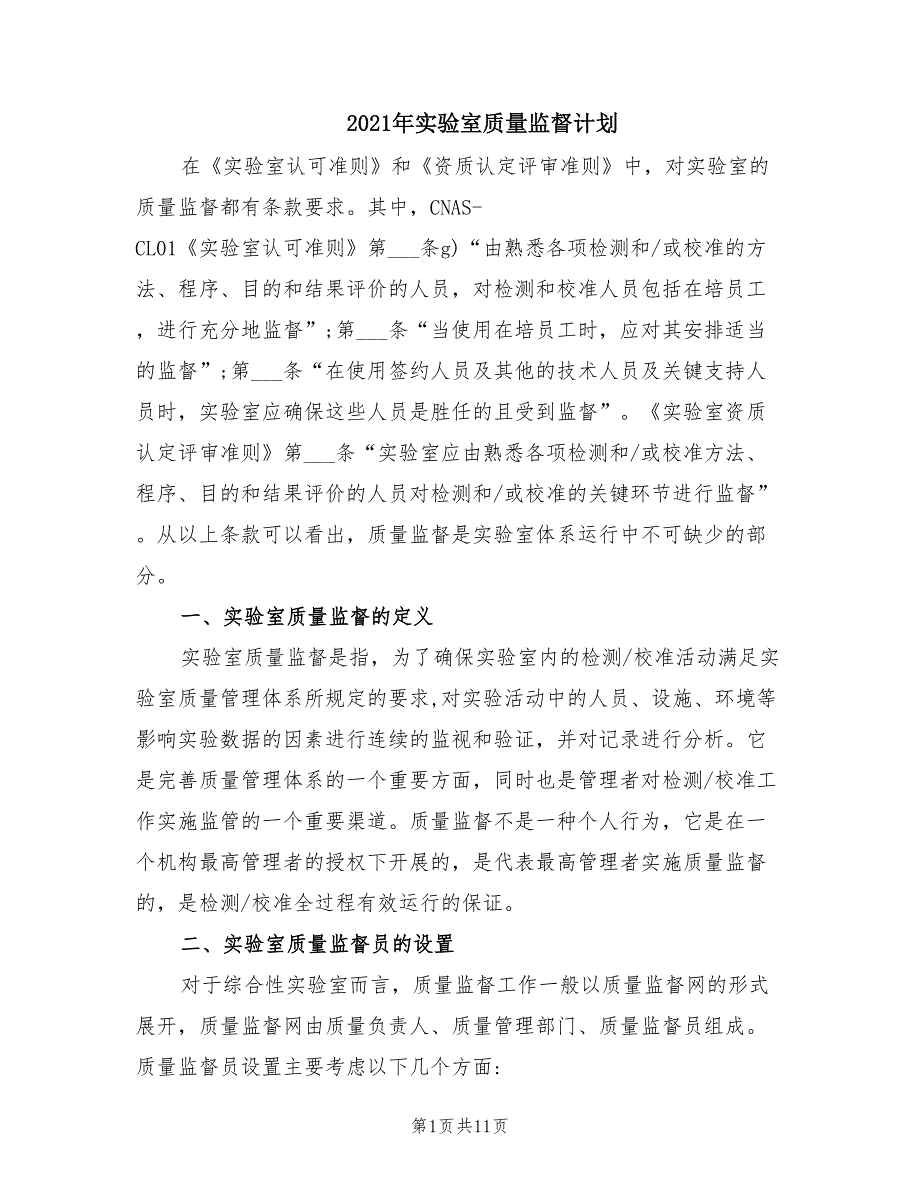 2021年实验室质量监督计划.doc_第1页