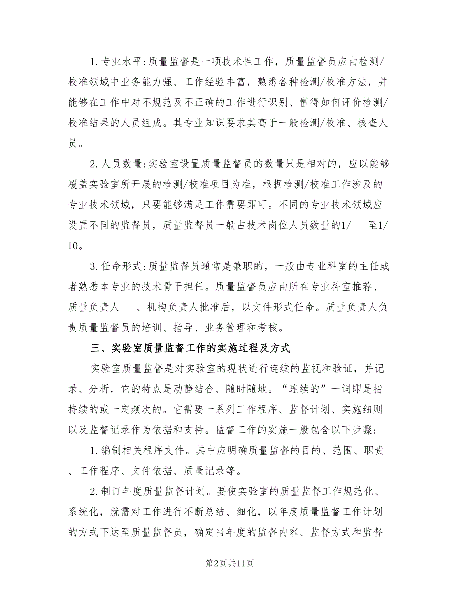 2021年实验室质量监督计划.doc_第2页