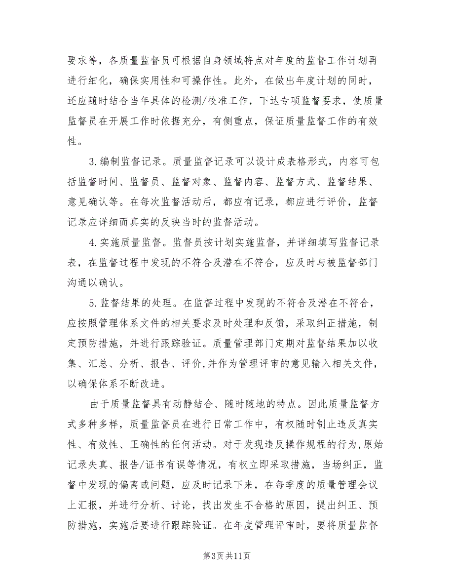 2021年实验室质量监督计划.doc_第3页