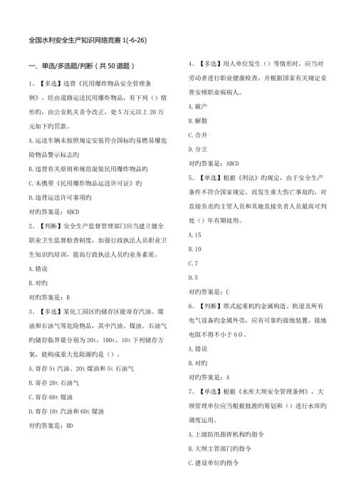 2022全国水利安全生产知识网络竞赛完整版.doc