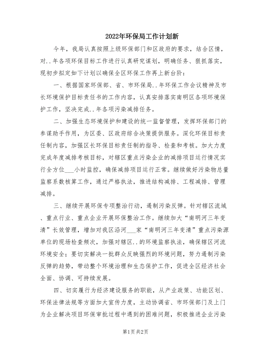 2022年环保局工作计划新.doc_第1页