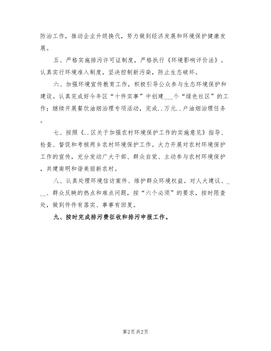 2022年环保局工作计划新.doc_第2页