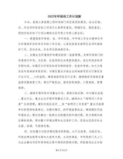 2022年环保局工作计划新.doc