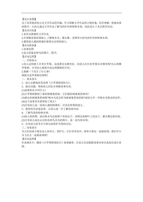 幼儿故事《小苹果树找医生》FLASH课件动画教案参考教案.docx