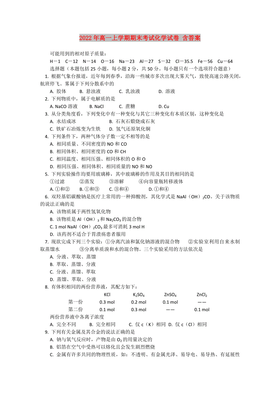 2022年高一上学期期末考试化学试卷含答案.doc_第1页