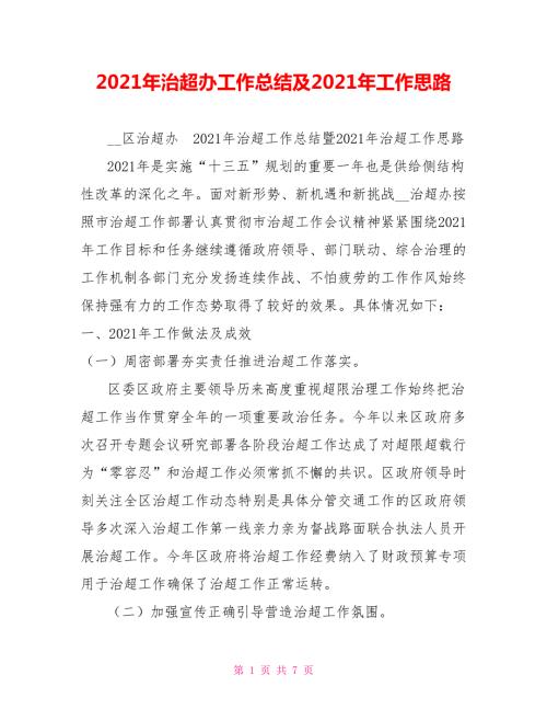 2021年治超办工作总结及2021年工作思路.doc