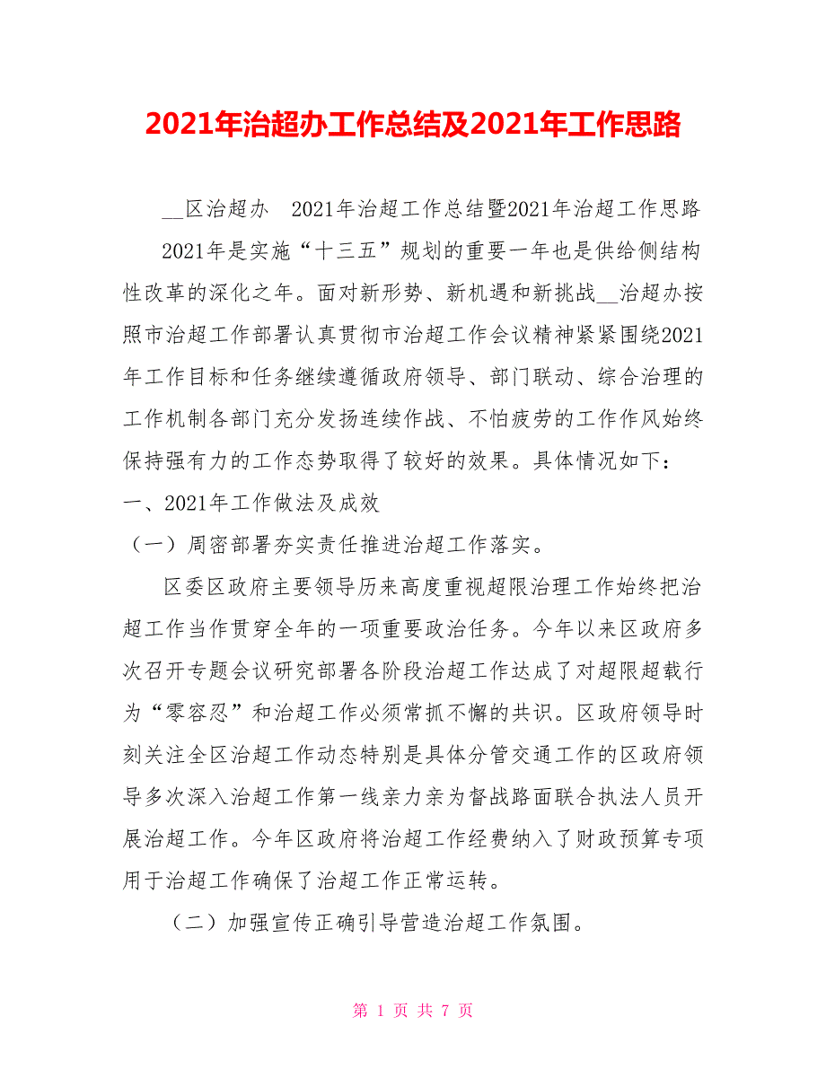 2021年治超办工作总结及2021年工作思路.doc_第1页