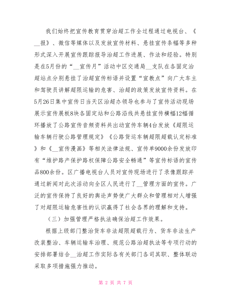 2021年治超办工作总结及2021年工作思路.doc_第2页