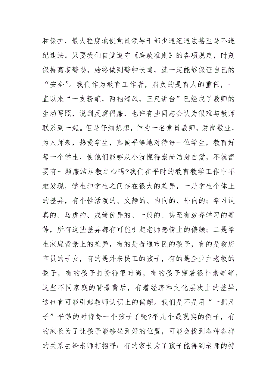 2022年党风廉政党课讲稿贯彻落实廉政准则争当廉洁从教表率.docx_第2页
