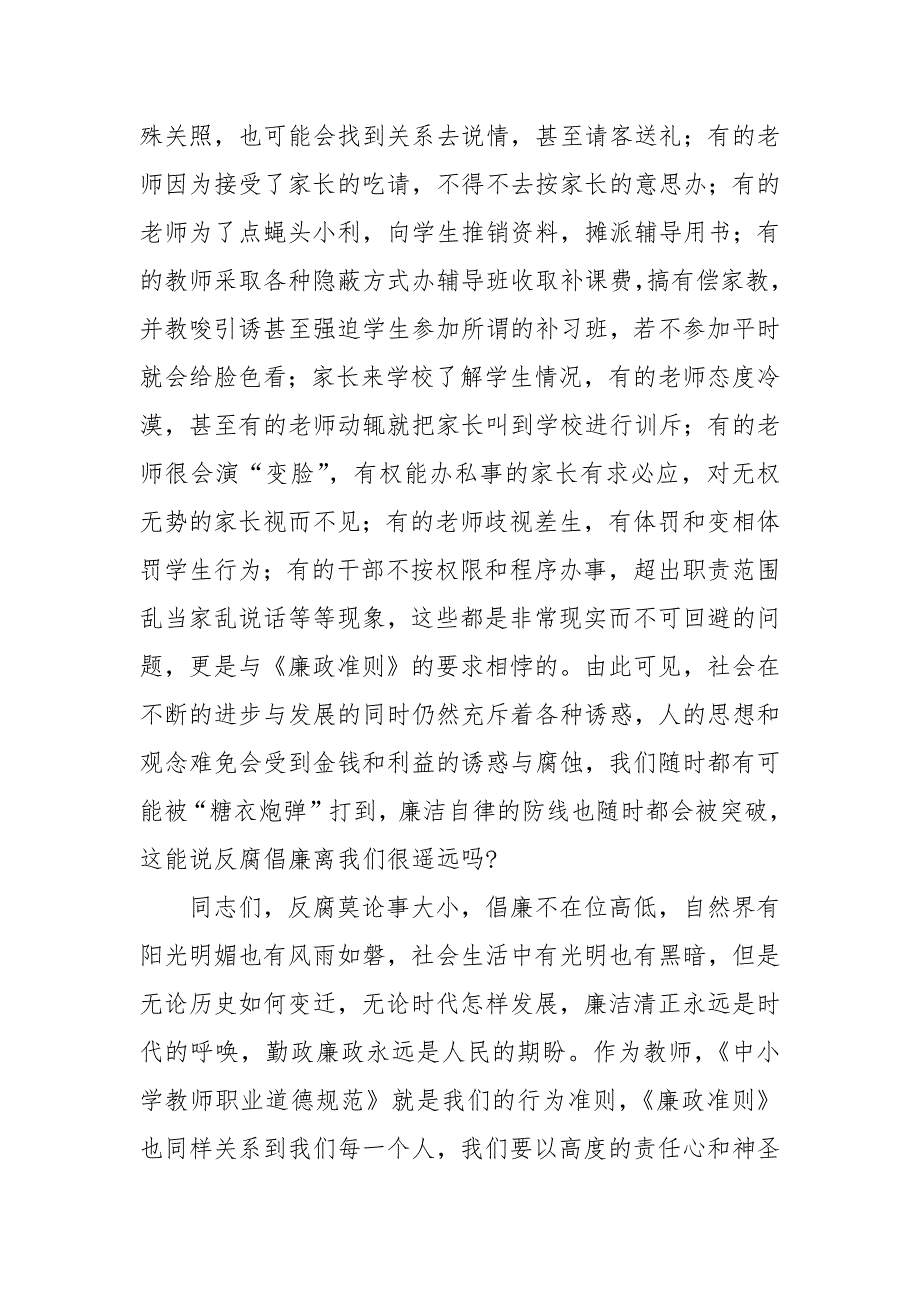 2022年党风廉政党课讲稿贯彻落实廉政准则争当廉洁从教表率.docx_第3页