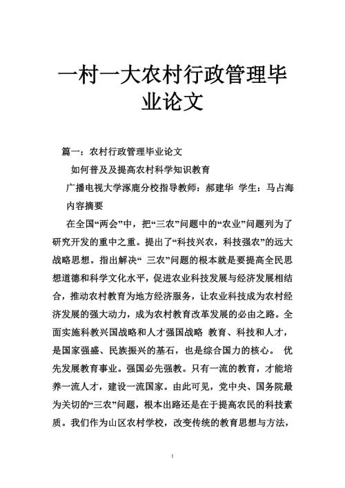 一村一大农村行政管理毕业论文.doc