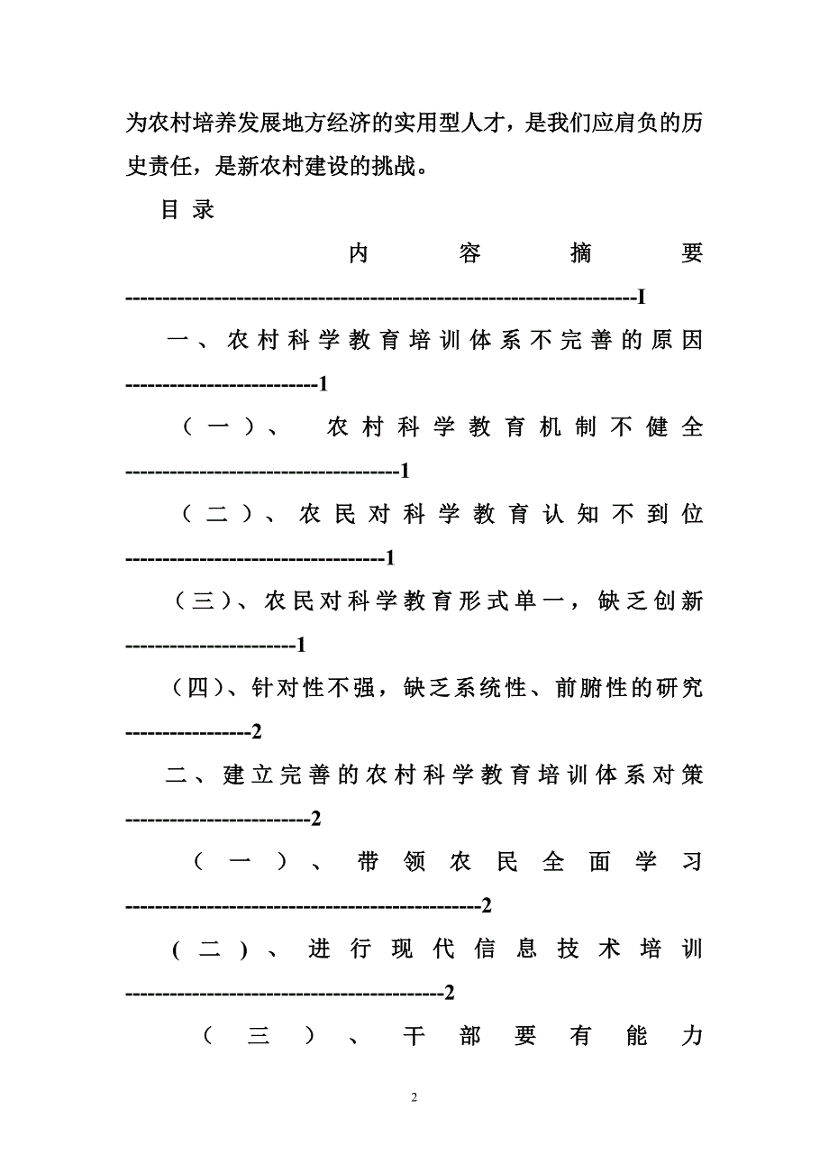 一村一大农村行政管理毕业论文.doc_第2页
