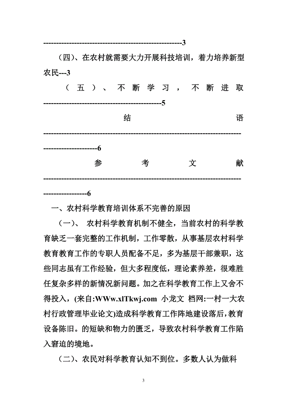一村一大农村行政管理毕业论文.doc_第3页