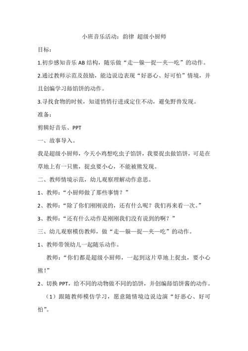 小班音乐《超级小厨师》PPT课件教案音乐小班音乐《超级小厨师》教学设计.docx