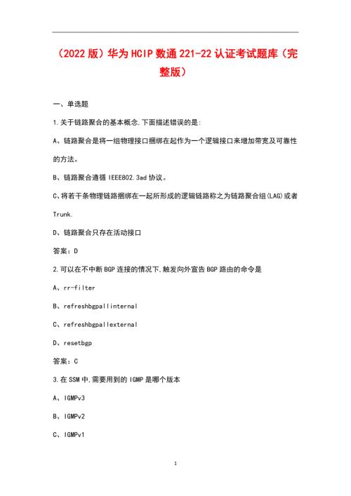 2022版华为HCIP数通221-22认证考试题库汇总版.docx