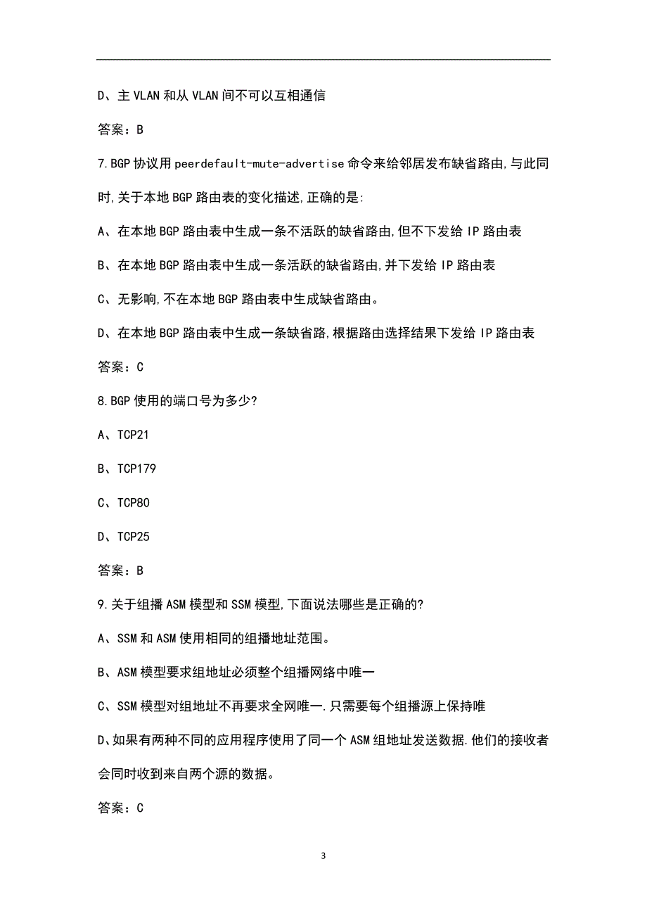 2022版华为HCIP数通221-22认证考试题库汇总版.docx_第3页