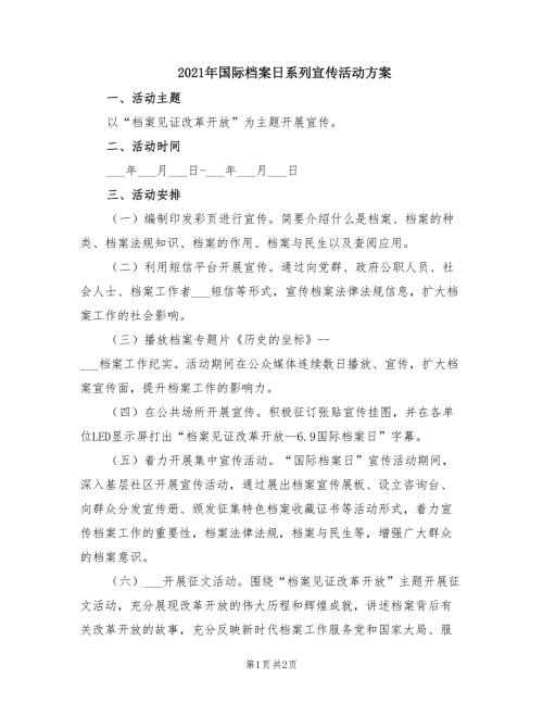 2021年国际档案日系列宣传活动方案.doc