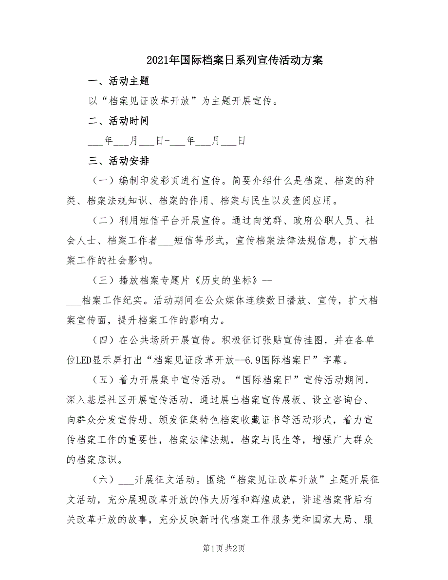 2021年国际档案日系列宣传活动方案.doc_第1页