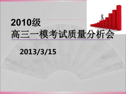 一模质量分析会.ppt