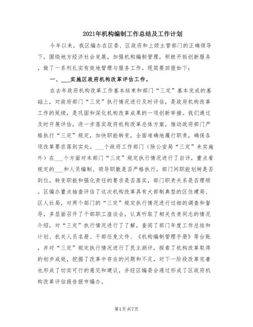 2021年机构编制工作总结及工作计划.doc