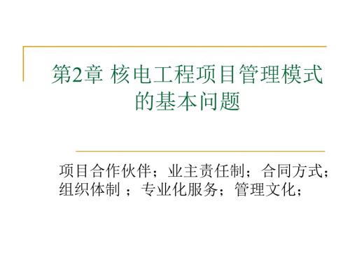 2核电工程项目管理模式.ppt