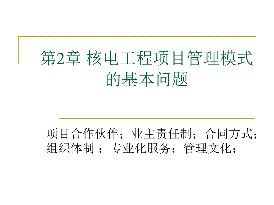 2核电工程项目管理模式.ppt_第1页