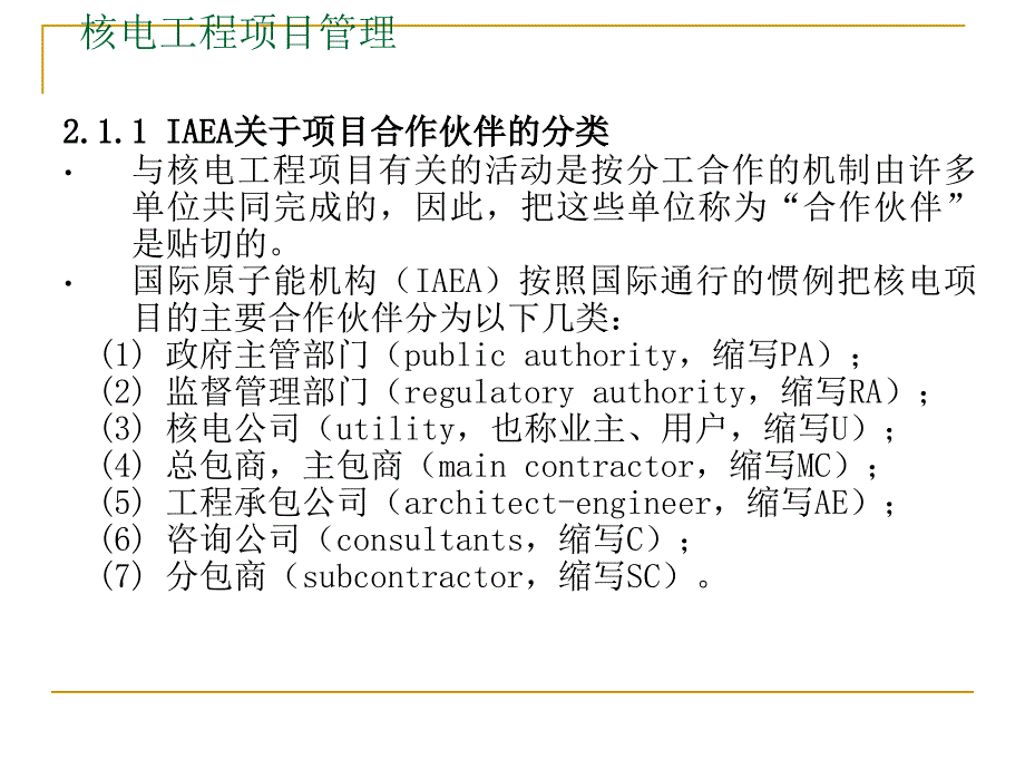 2核电工程项目管理模式.ppt_第2页
