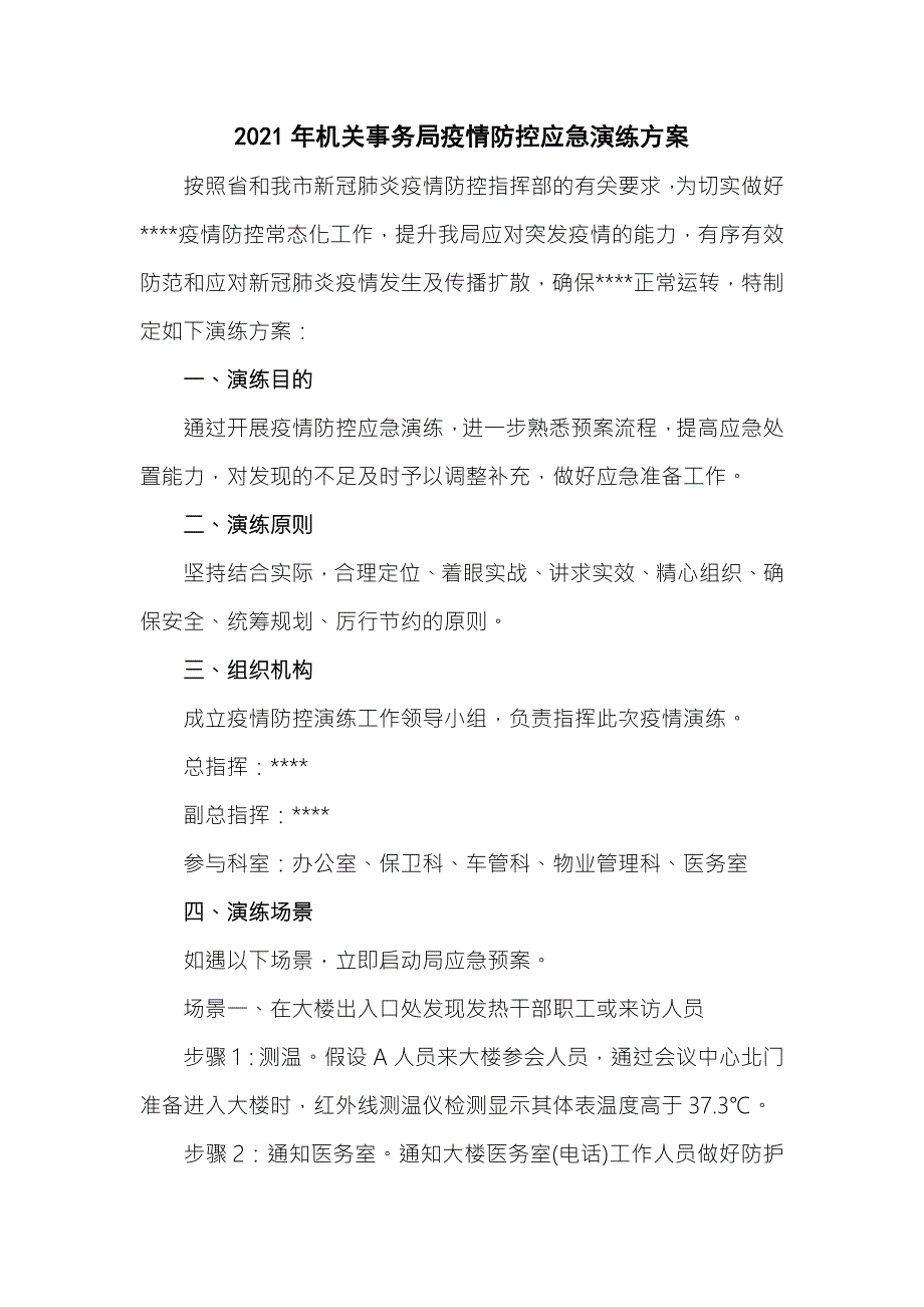 2021年机关事务局疫情防控应急演练方案六页.doc_第1页
