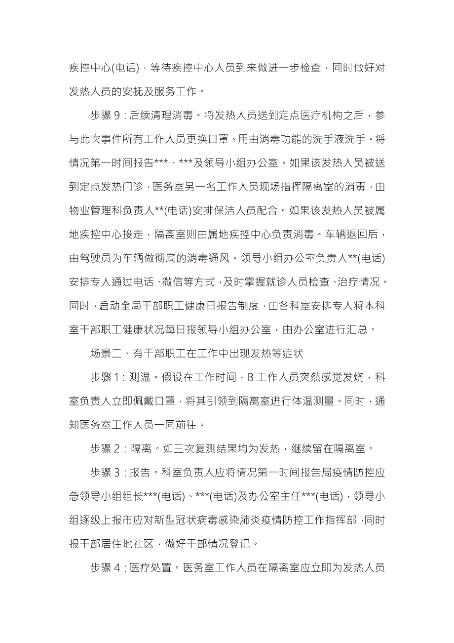 2021年机关事务局疫情防控应急演练方案六页.doc_第3页
