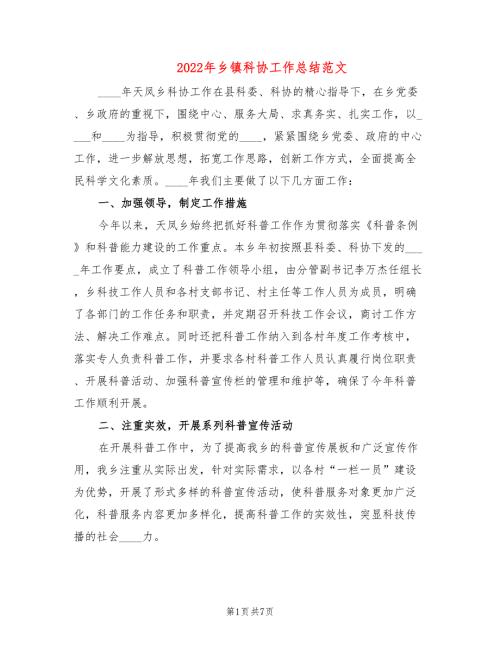 2022年乡镇科协工作总结范文3篇.doc