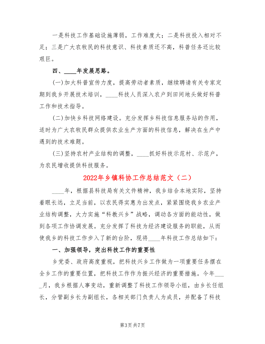 2022年乡镇科协工作总结范文3篇.doc_第3页