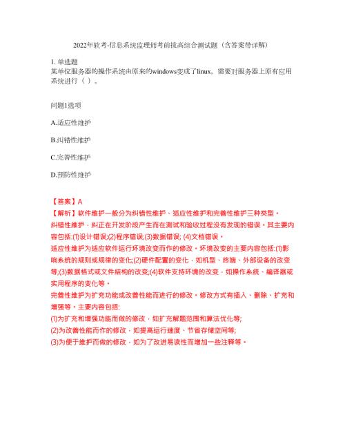 2022年软考-信息系统监理师考前拔高综合测试题含答案带详解第102期.docx