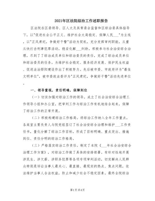 2021年区法院综治工作述职报告.doc