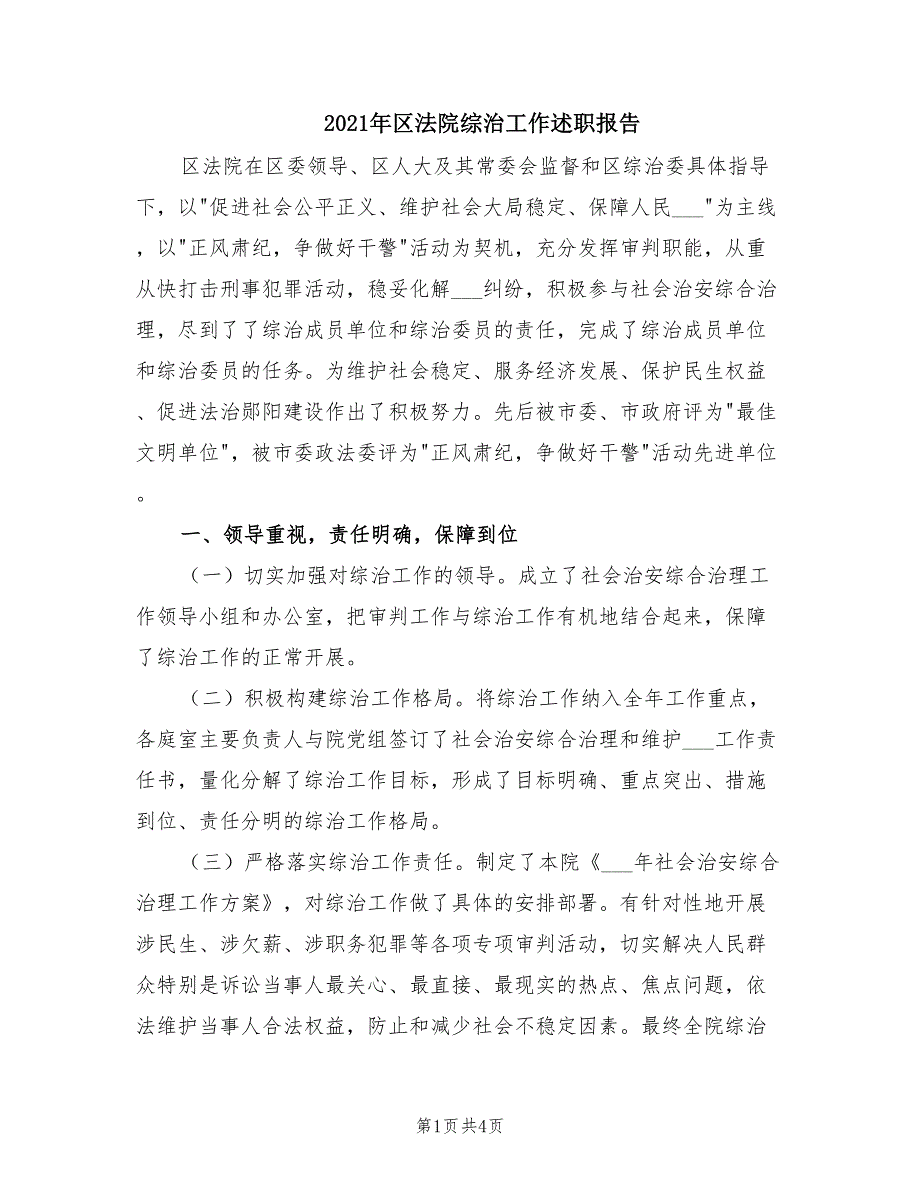 2021年区法院综治工作述职报告.doc_第1页