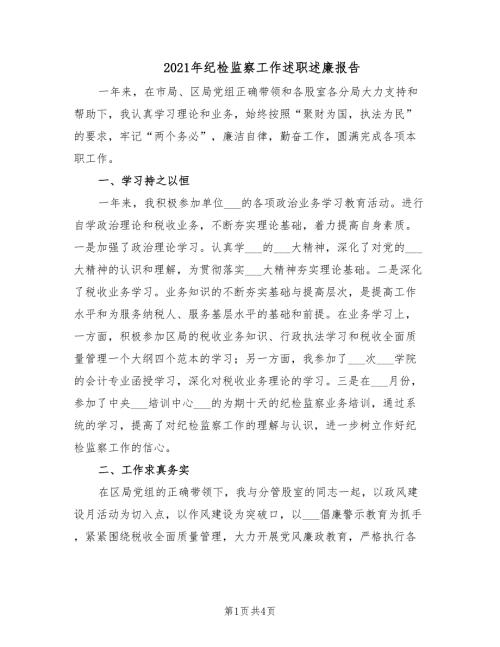 2021年纪检监察工作述职述廉报告.doc
