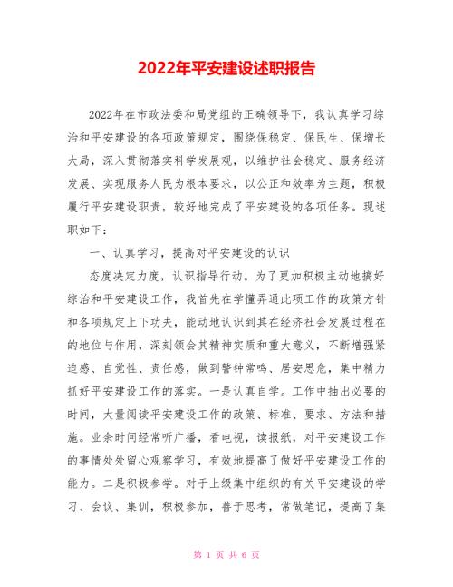 2022年平安建设述职报告.doc