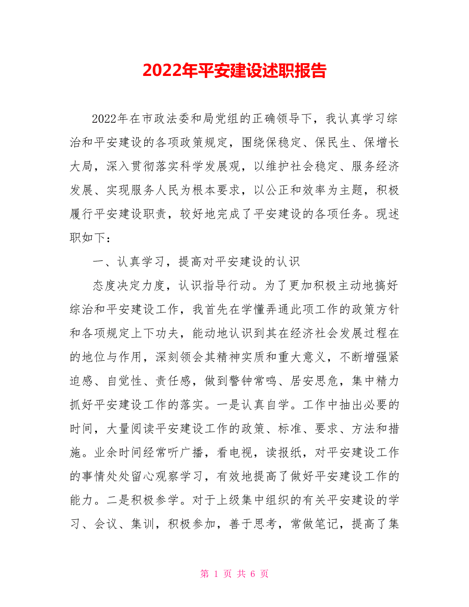 2022年平安建设述职报告.doc_第1页