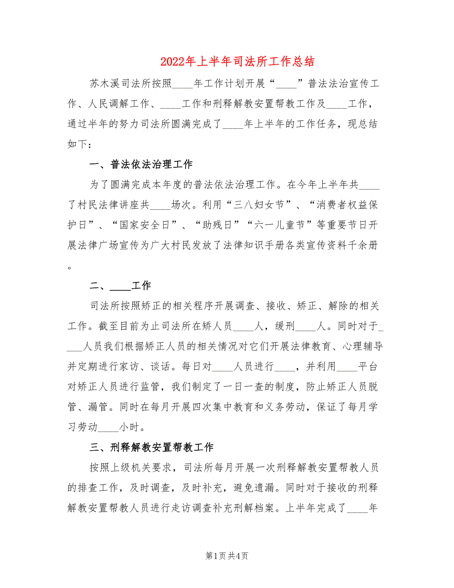 2022年上半年司法所工作总结2篇.doc_第1页
