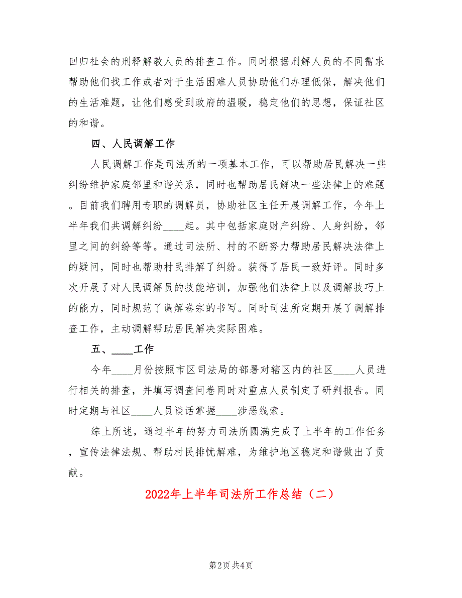 2022年上半年司法所工作总结2篇.doc_第2页
