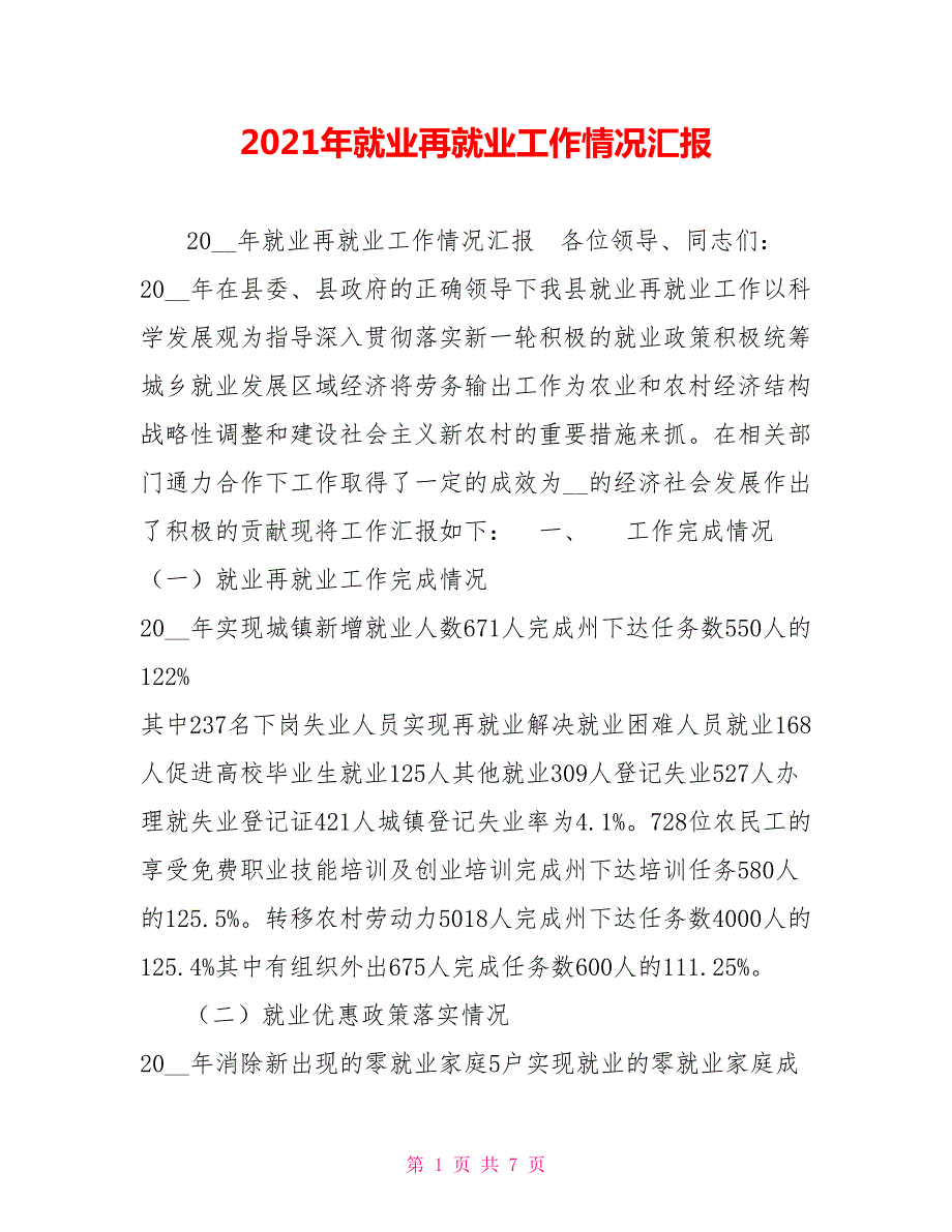 2021年就业再就业工作情况汇报.doc_第1页