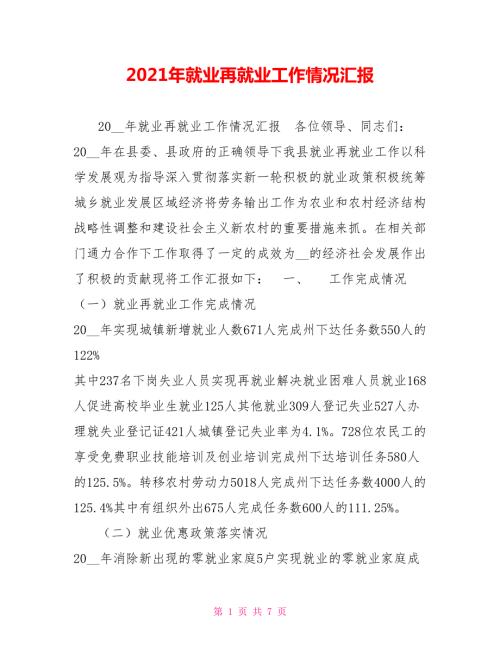2021年就业再就业工作情况汇报.doc